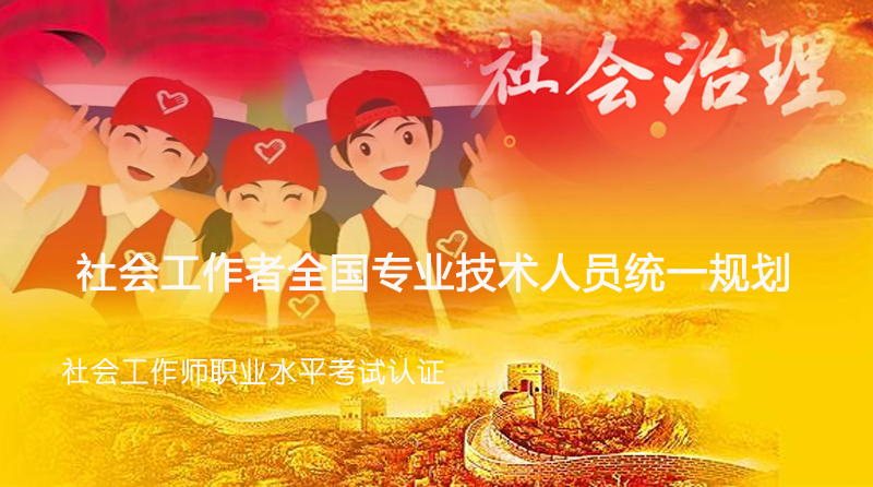 国品联贺社会工作师考试报名
